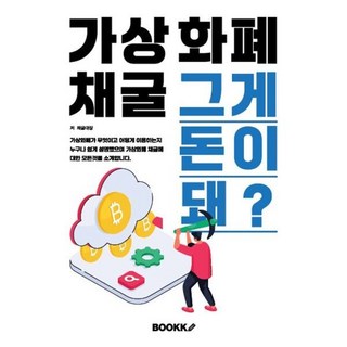 가상화폐 채굴 그게 돈이 돼?, BOOKK(부크크), 채굴대장 저