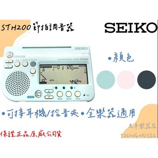 (老羊樂器店)(贈調音夾)日本精工 SEIKO STH200 節拍調音器 原廠公司貨 全樂器適用, 粉紅色, 1個