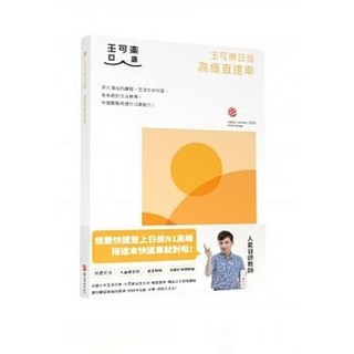布克書本熊 王可樂日語高級直達車：詳盡文法、大量練習題、豐富附錄、視聽影音隨時看