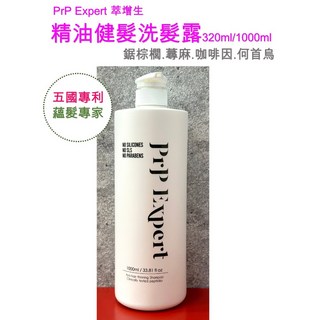 PrP Expert 萃增生精油健髮洗髮露(鋸棕櫚.蕁麻.咖啡因.何首烏)320ml/1000ml, 1個, 1000ml, 1L