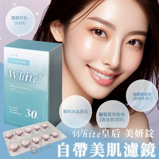 美湲詣 White皇后 美妍錠 30錠 穀胱甘肽 冰晶番茄 白藜蘆醇 SGS檢驗, 1個