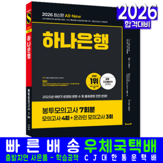 하나은행 채용시험 교재 책 봉투모의고사 온라인필기전형 시대고시기획 2026, SDC
