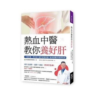 熱血中醫教你養好肝 廖述賢 晶冠出版 9789860658644