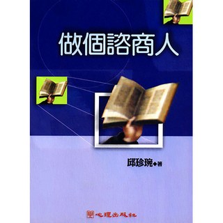 做個諮商人（邱珍琬 著）