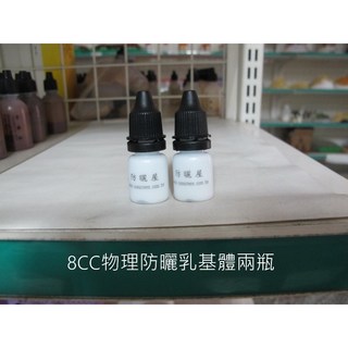 防曬屋 物理防曬乳基體 運動工作適用 物理性溫和防曬 防水防汗 敏感肌適用, 1個, 贈品8CC一共兩瓶