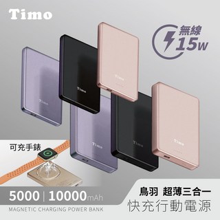 【Timo】鳥羽超薄三合一磁吸行動電源 5000mAh/10000mAh Type-C雙向快充, 黑色,【5000mAh】