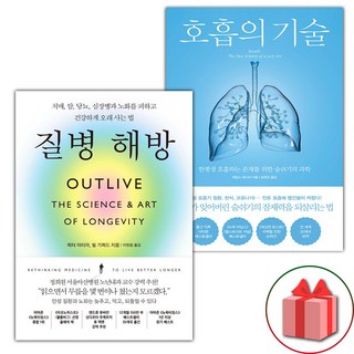 질병 해방 + 호흡의 기술 세트 - 전2권