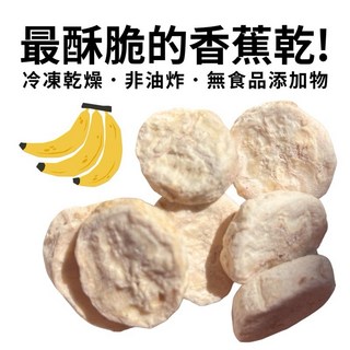 香蕉凍乾 冷凍乾燥 非油炸 無食品添加物, 1個, 40g