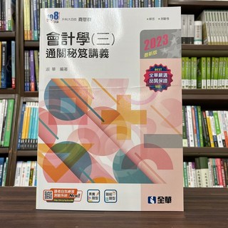 全新 全華出版 升科大、四技會計學（三）通關秘笈講義2023 附解答本 大學書城