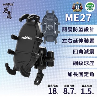 摩托眼 ME27 機車手機架，八爪鷹爪手機支架，最大支援7.2吋手機，一年保固
