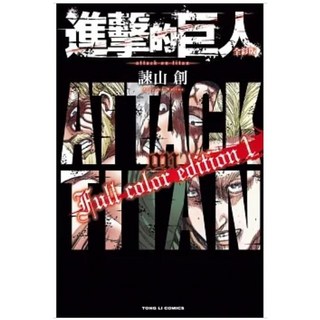 進擊的巨人 全彩版 諫山創/著 東立出版, 01(再版)