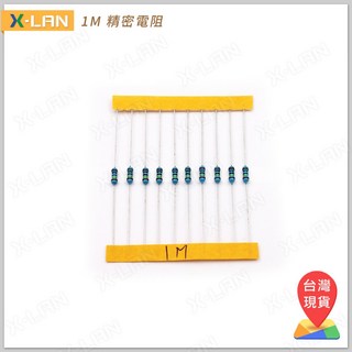 X-LAN 1M 1/4W 1% 色環電阻 精密電阻 (10入) 高精度低功率電路適用, 1個