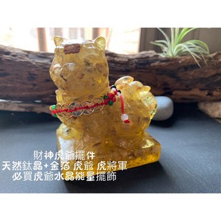 【畫意坊】金箔虎爺虎將軍鈦晶擺飾：招財、宗教風水, 1個