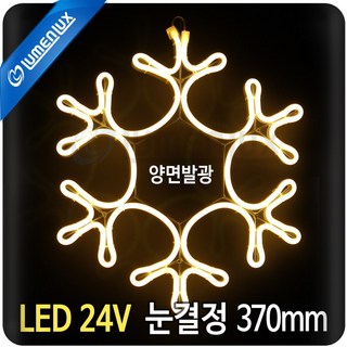 루멘룩스 LED 24V 눈결정 전구색 (370mm)(무점멸컨버터포함)