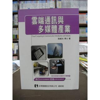 全華出版 雲端通訊與多媒體產業 (工業大學用書) 曲威光 2014年4月