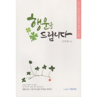 祝您好運：氧氣大媽 金弼禮的幸福故事, 抒情之家, 金弼禮 著