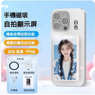 手機磁吸自拍熒幕 旅行戶外必備 後置攝像頭自拍外接螢幕, 1個, 升級磁吸款白色（自拍+直播+VLog)