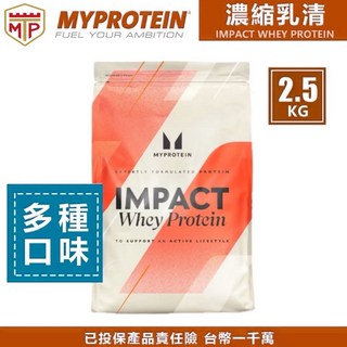 MYPROTEIN IMPACT 乳清蛋白粉 2.5KG/1KG 全系列 濃縮乳清蛋白 健身蛋白, 1個, 濃縮英式奶茶 2.5kg_2026/4,2.5KG