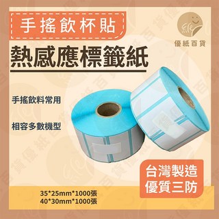 優紙百貨 手搖飲貼熱感應標籤紙 台灣製造, 1個