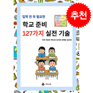 입학 전 꼭 필요한 학교준비 127가지 실전 기술 + 쁘띠수첩 증정, 에이스북, 이효진