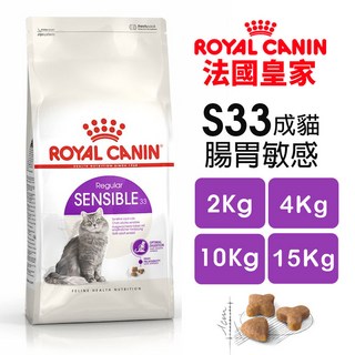 Royal Canin 法國皇家 S33 腸胃敏感成貓 腸胃保健 貓乾糧 貓主食 貓飼料『WANG』, 1個, 10KG(限宅配)