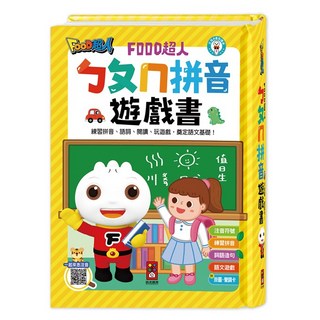 FOOD超人兒童正音ㄅㄆㄇ拼音書 適合5-9歲 奠定國語基礎 風車出版, ㄅㄆㄇ拼音遊戲書(附掛圖+聲調卡$320