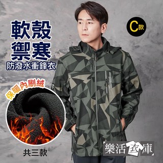 樂活衣庫 禦寒經典軟殼防潑水衝鋒外套 內刷絨 連帽