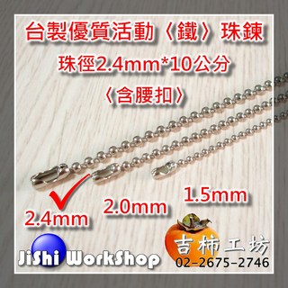 吉柿工坊台製鐵珠鍊 珠徑2.4mm*10公分 含腰扣, 50個