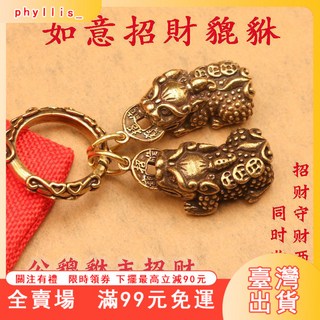臺灣出貨 白沙屯媽祖過爐開光加持黃銅公母貔貅鑰匙扣 招財如意掛件 情侶生日禮物 車鑰匙扣 鑰匙鏈掛件, 1個, 母来财貔貅款【祥瑞】【陈平安】,祥云珠绳款【脚踏祥云】