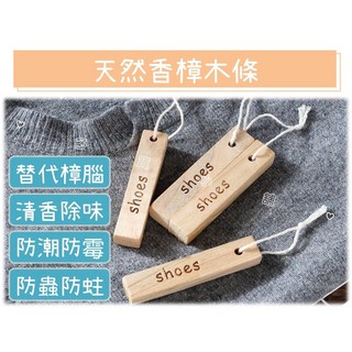 台灣出貨 天然香樟木條 香樟木棒 去味道 天然除濕條 木質條 木樁條 芳香條 防止衣魚 防止鰹節蟲 衣櫥 寢室除臭, 1個, 1入