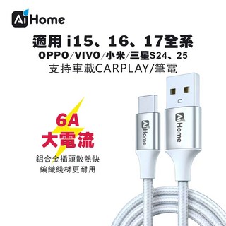 Type- A TO Type-C 6A 快充線 IPHONE15/16/17 編織線 數據傳輸線 充電線 台灣現貨, 1個, A TO C 6A灰白,100公分