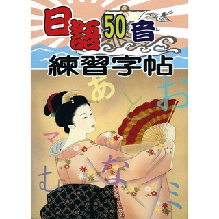 全新 日語50音練習字帖 巫沅達 2015年7月 出版