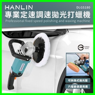 HANLIN DLGS180 專業定速調速拋光打蠟機 汽車美容 1400w