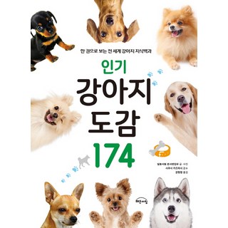 강아지 도감 174:한 권으로 보는 전 세계 강아지 지식백과, 지브레인(Gbrain), 일동서원 본사편집부