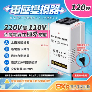 電源轉換器 變壓器 110V轉220V 220V轉110V 過熱自動斷電, 1個, 220V變110V-120W台灣電器出國用