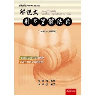 五南出版 解說式 刑事實體法典 張麗卿監修 林朝雲編著 2020年8月8版