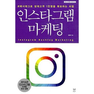 인스타그램 마케팅 임헌수