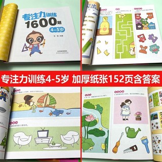 全腦開發遊戲書 專注力訓練1600題 思維訓練書 學齡前啟蒙書 2-6歲寶寶早教, 4-5歲階段,專注力訓練1600題