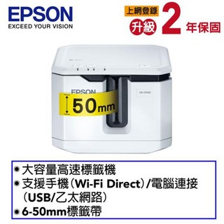 EPSON LW-Z5000 大容量高速標籤機 條碼/二維碼列印 (含稅公司貨) 另有LW-600P