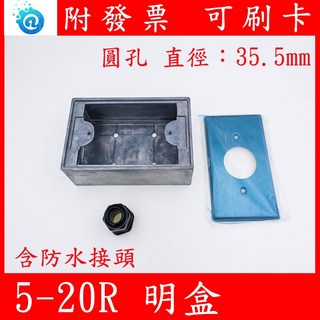 APC 插座用明盒 5-20R 適用於2000VA UPS 20A 110V 含白鐵蓋板 LK9621 防水接頭, 1個