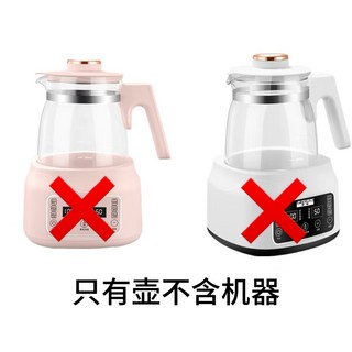 臺灣出貨 72小時恆溫養生壺嬰兒恆溫調奶器玻璃水壺智能燒水衝奶自動泡奶神器奶瓶消毒鍋多功能家用暖奶保溫快煮壺可做養生壺, 只有壺（不含機器、配件）