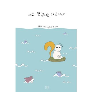 我也是第一次當編輯：20代社會新鮮人生存記, 朴正五, 麥田