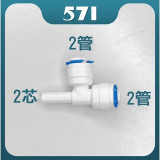 571 快速接頭 適用於RO淨水器水管 2分(6.5mm)與3分(9.5mm)規格 附固定卡扣, 1個, T型-2管側2芯