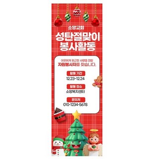 성탄절 맞이 봉사활동 x자배너 60x180cm 인쇄 출력 자원봉사자 세로현수막 제작, 60cmX180cm, smtghf-01