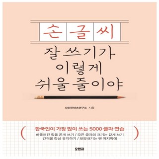 다연 손글씨 잘 쓰기가 이렇게 쉬울 줄이야