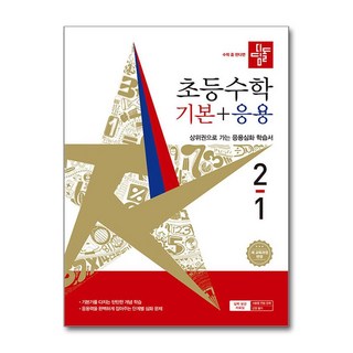 디딤돌 초등수학 기본 + 응용, 수학, 초등 2-1