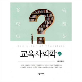 교육사회학, 학지사, 김병욱