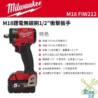 金金鑫五金 米沃奇 Milwaukee 美沃奇 M18 FIW212 無刷 無碳刷衝擊扳手 台灣原廠公司貨 含稅價, 1個, 單機（不含電池充電器）