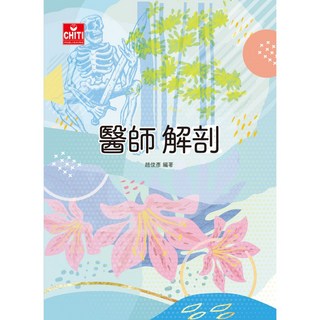 醫師解剖／趙俊彥 編著，專業醫師執筆，深入剖析人體奧秘，增進健康知識, 趙俊彥