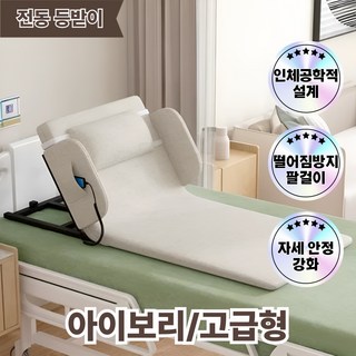 조이핏 전동 등받이 모션베드 각도조절 접이식 가정용 어르신 노인 자세변환 쿠션 L, 아이보리